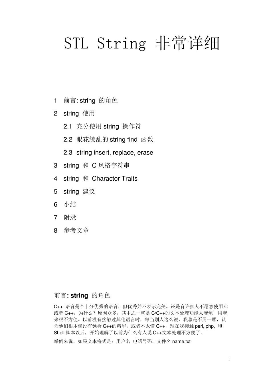 STLString非常详细有用_第1页
