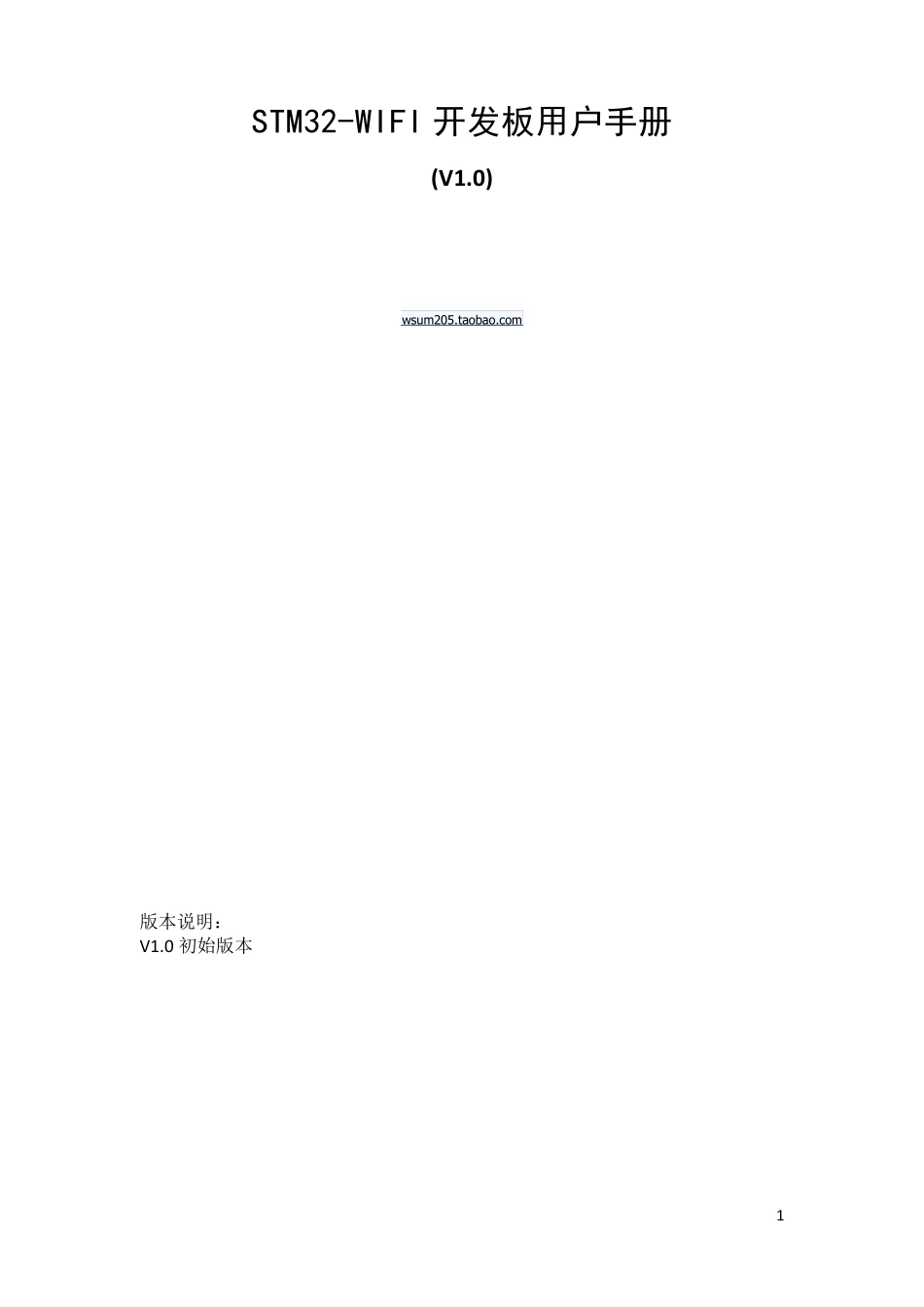 STM32+RT3070网卡WIFI开发板用户手册_第1页