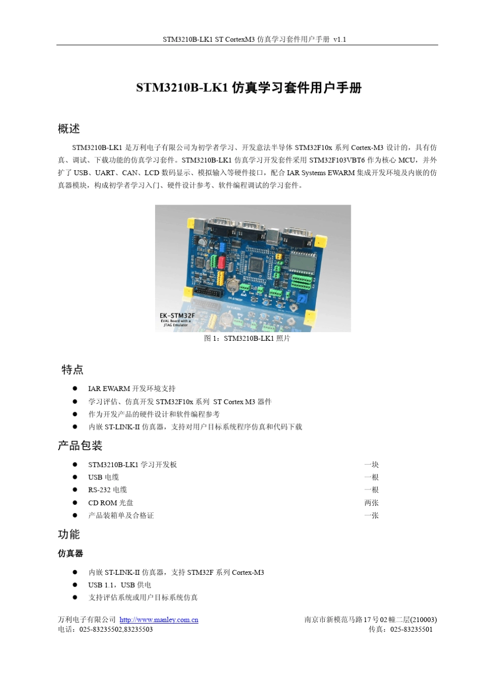 STM3210BLK1方针套件用户手册_第1页