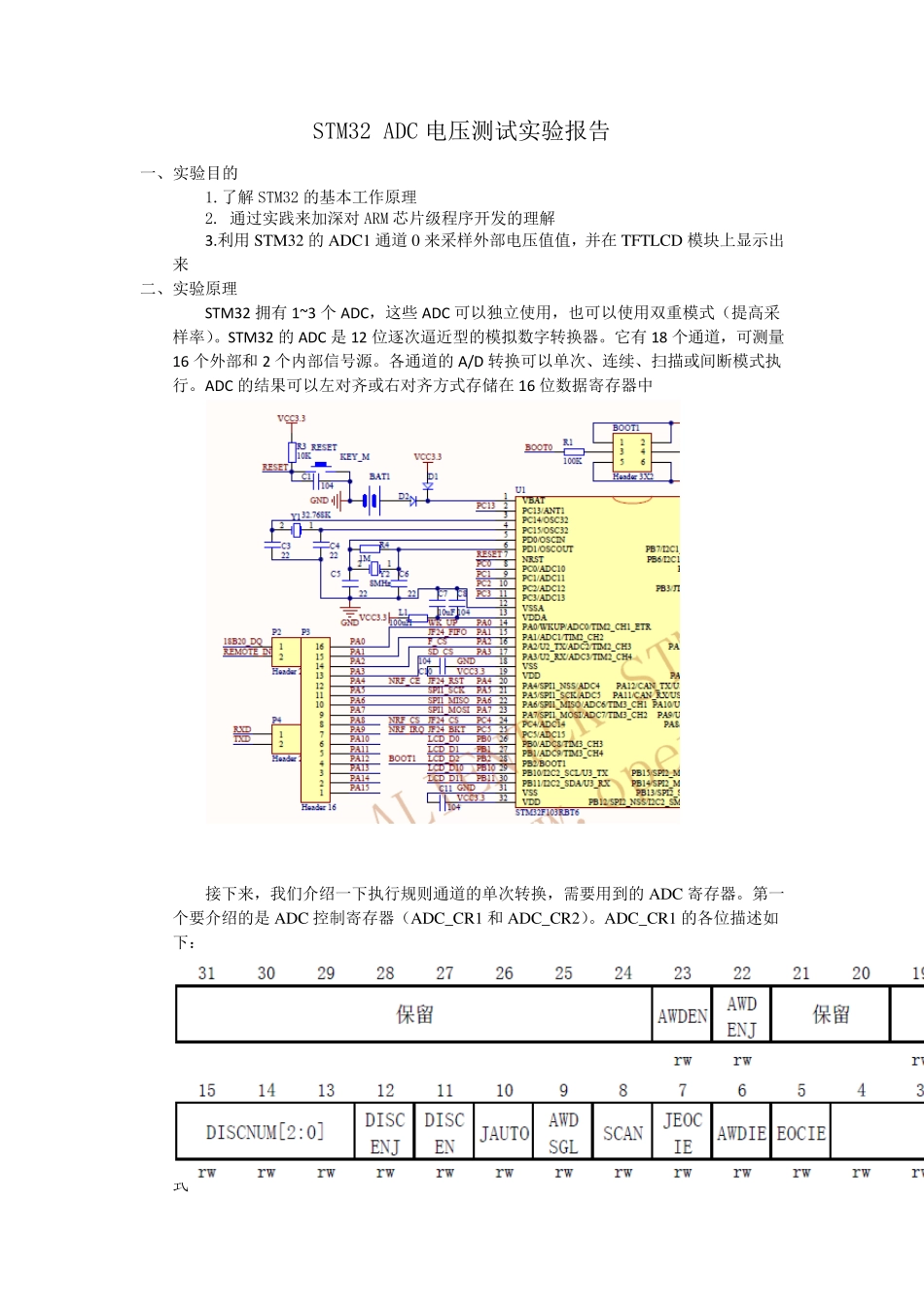 STM32ADC电压测试实验报告_第1页