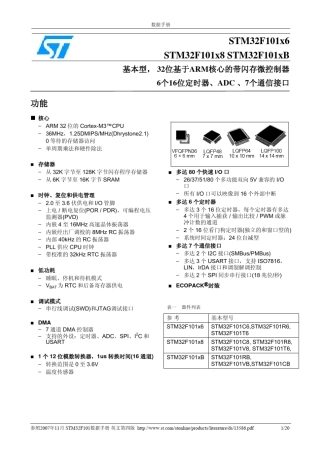 STM32F101基本型系列数据手册