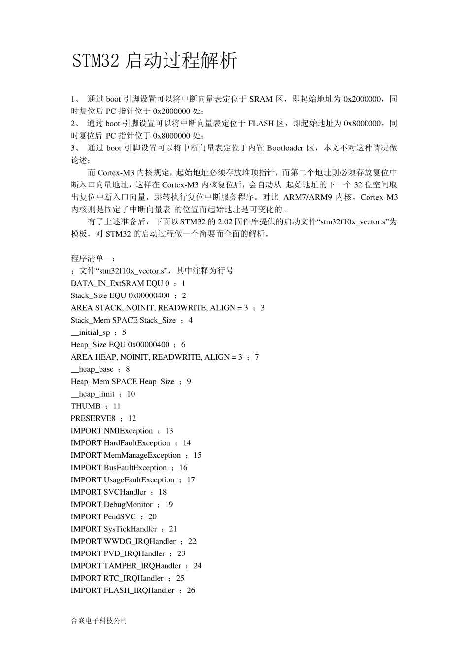 STM32F103程序运行启动过程解析_第1页