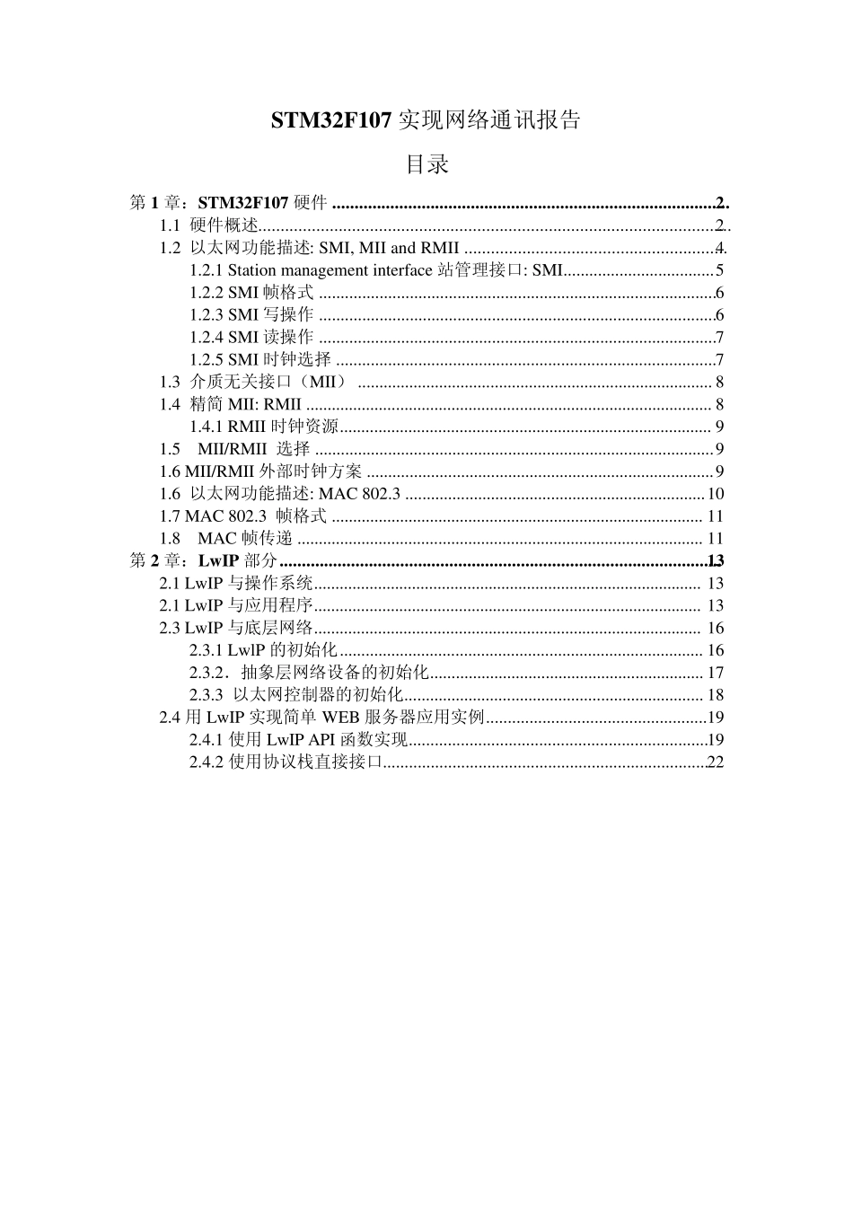 STM32F107实现网络通讯报告_第1页