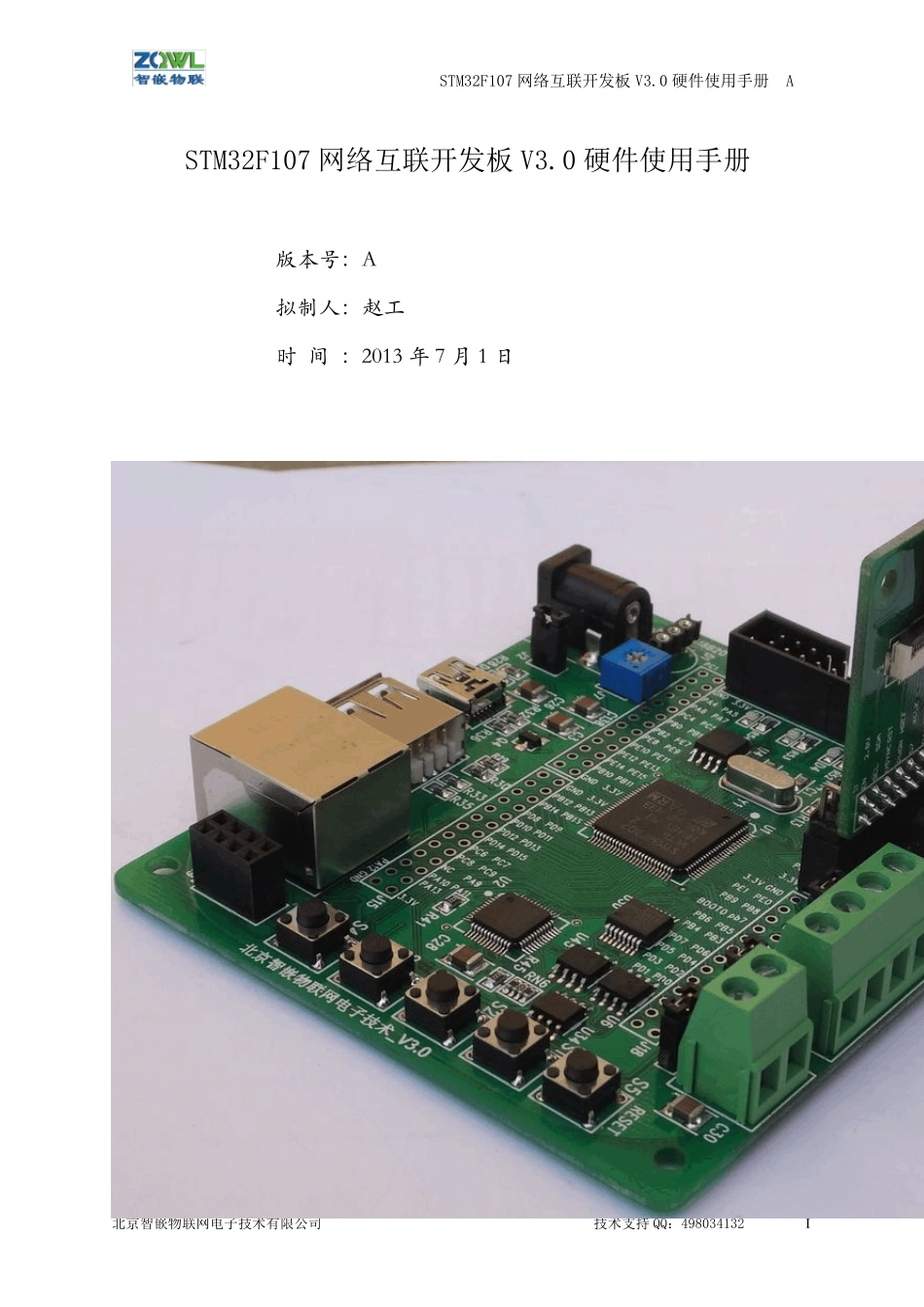 STM32F107网络互联开发板V3.0硬件使用手册_第1页