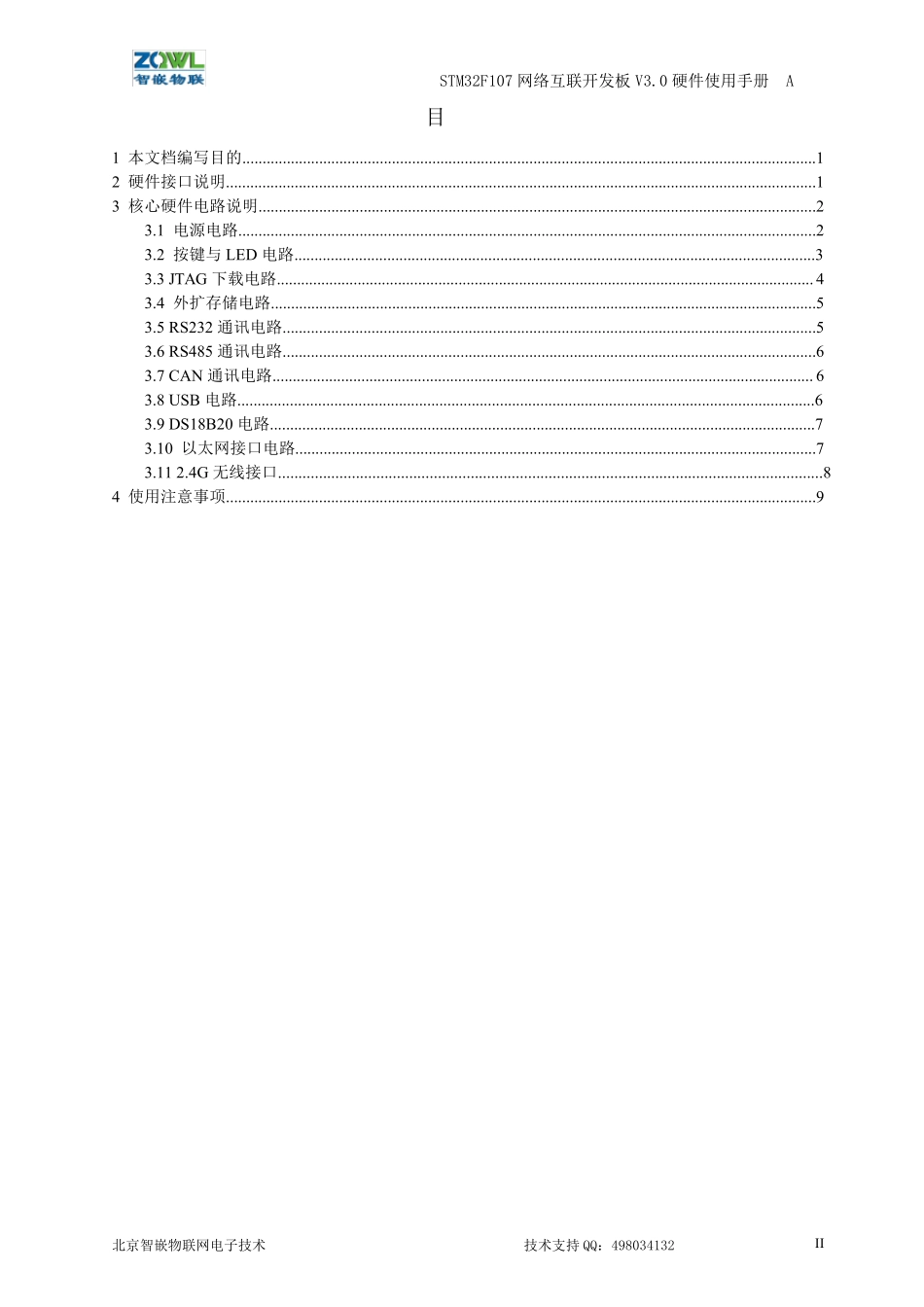 STM32F107网络互联开发板V3.0硬件使用手册_第2页