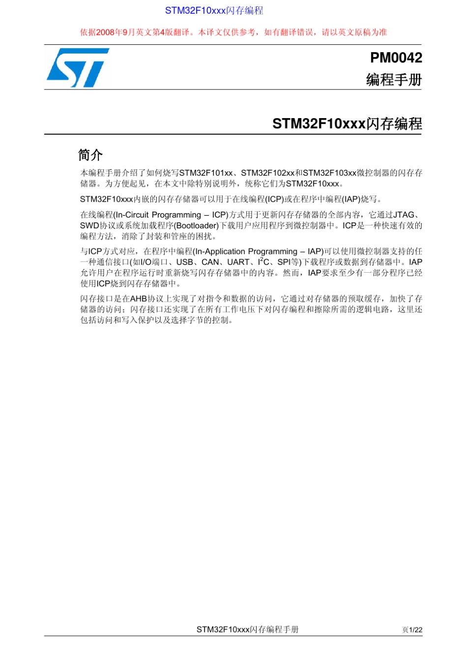 STM32F10xxx闪存编程参考手册_第1页