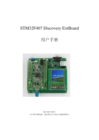 STM32F4Discovery扩展板用户手册