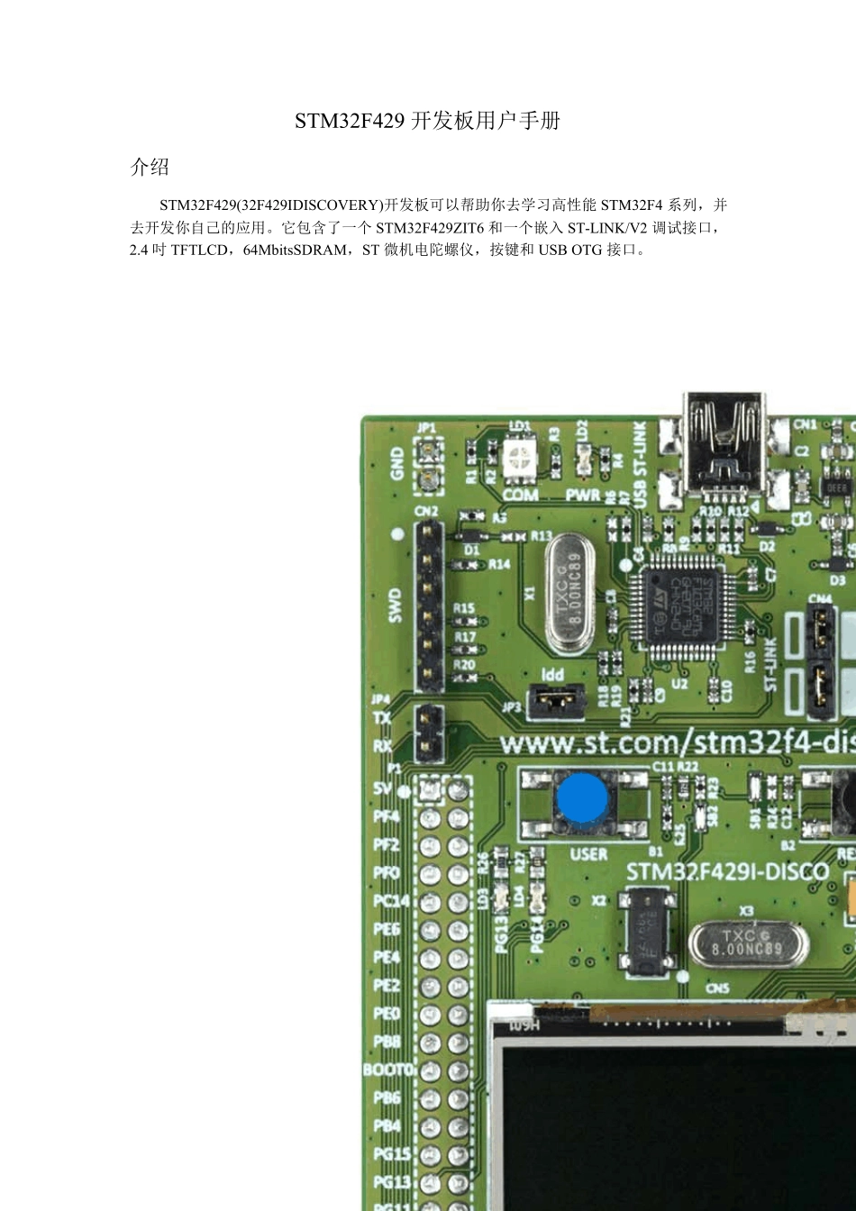STM32F429开发板用户手册_第1页