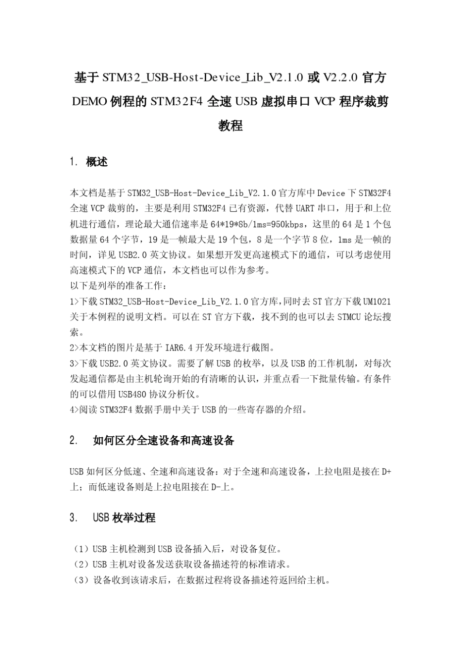 STM32F4全速USB虚拟串口VCP程序裁剪教程_第1页