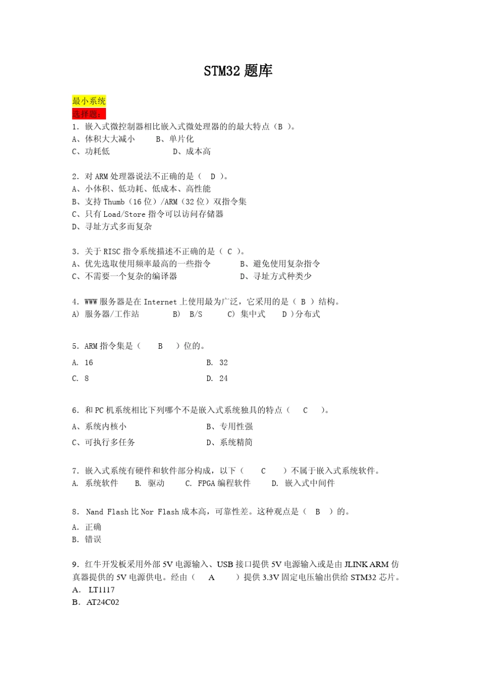STM32F习题与答案_第1页