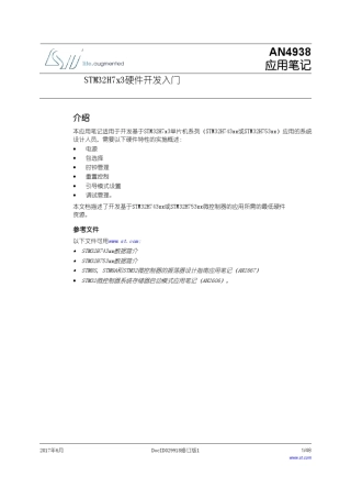 STM32H7x3硬件开发,AN4938中文