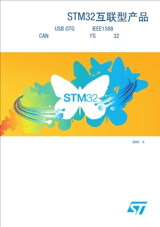 STM32互联型产品宣传册