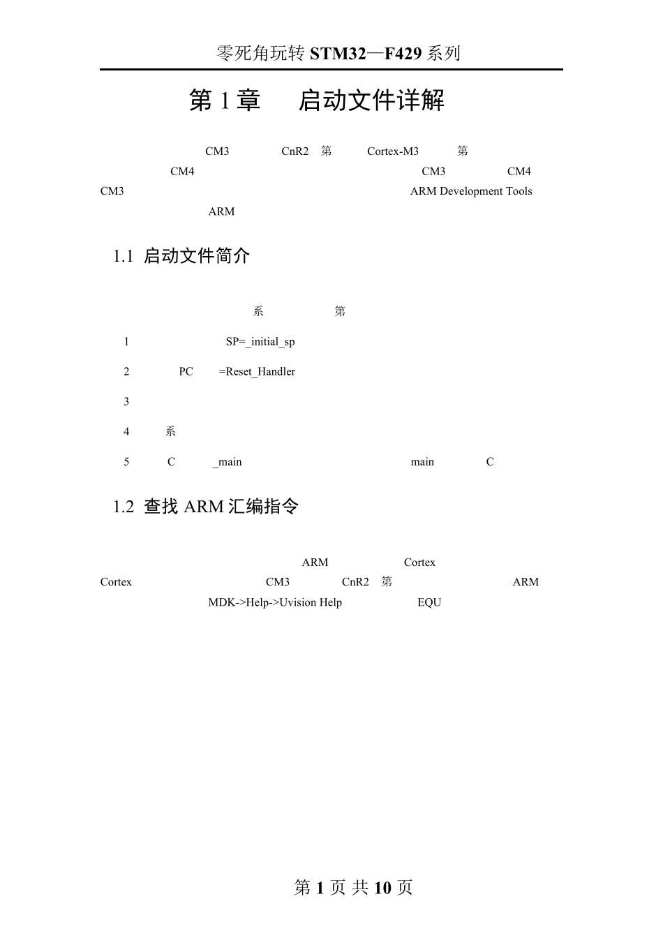 STM32启动文件详解_第1页