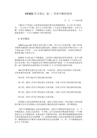 STM32学习笔记：外部中断的使用