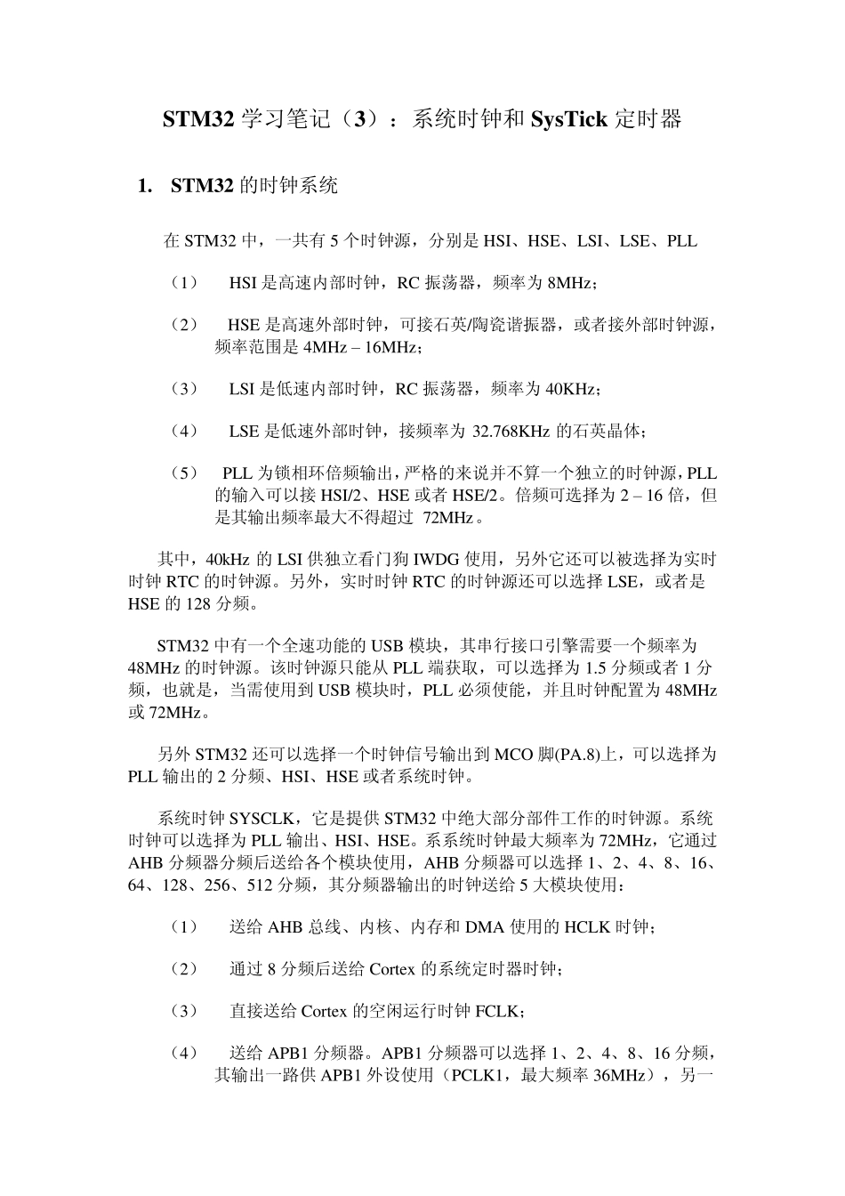 STM32学习笔记：系统时钟和SysTick定时器_第1页