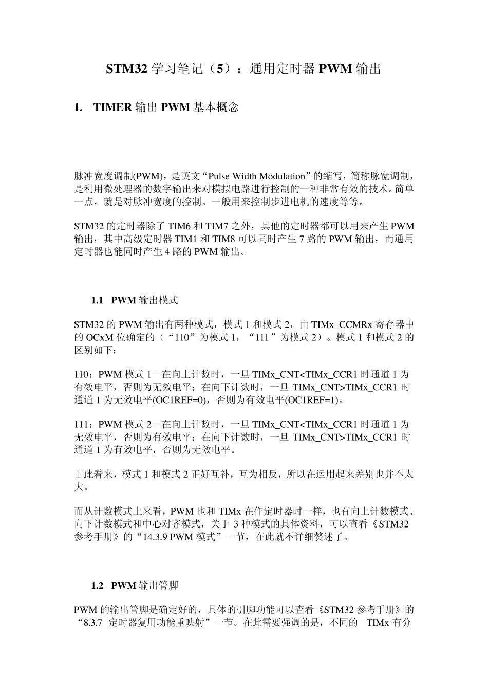 STM32学习笔记：通用定时器PWM输出_第1页