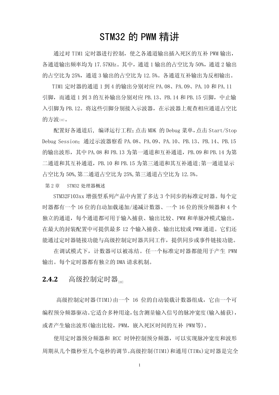 STM32的PWM精讲(免费下载)_第1页
