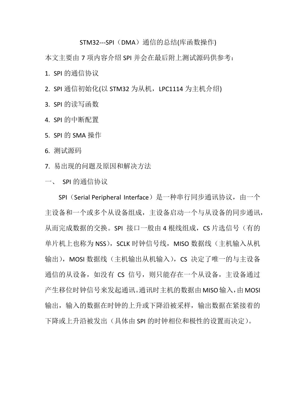 STM32的SPI通信总结(含DMA)_第1页