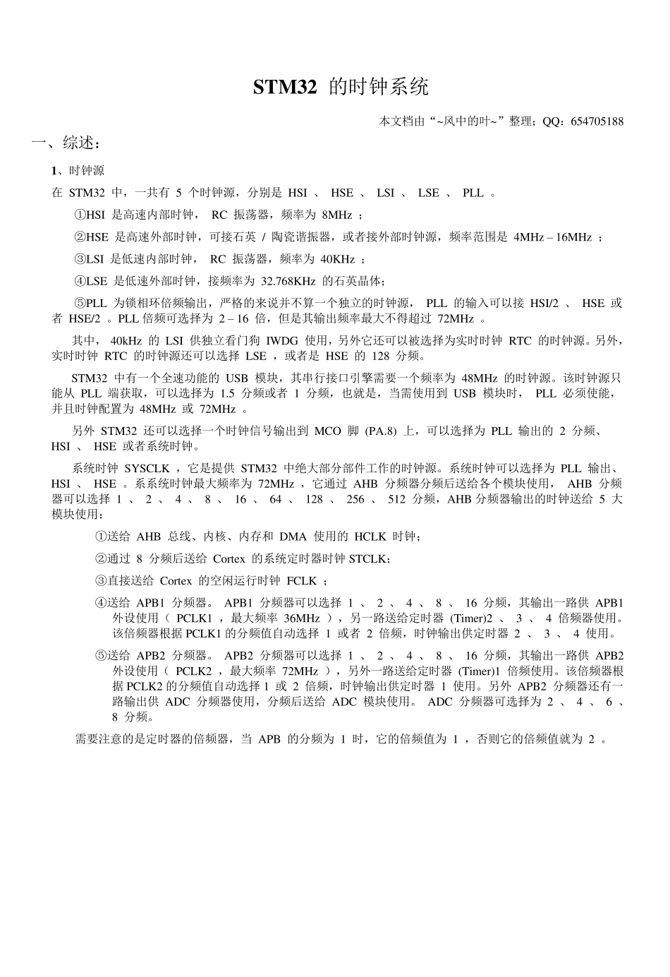 STM32的时钟系统RCC详细整理_第1页