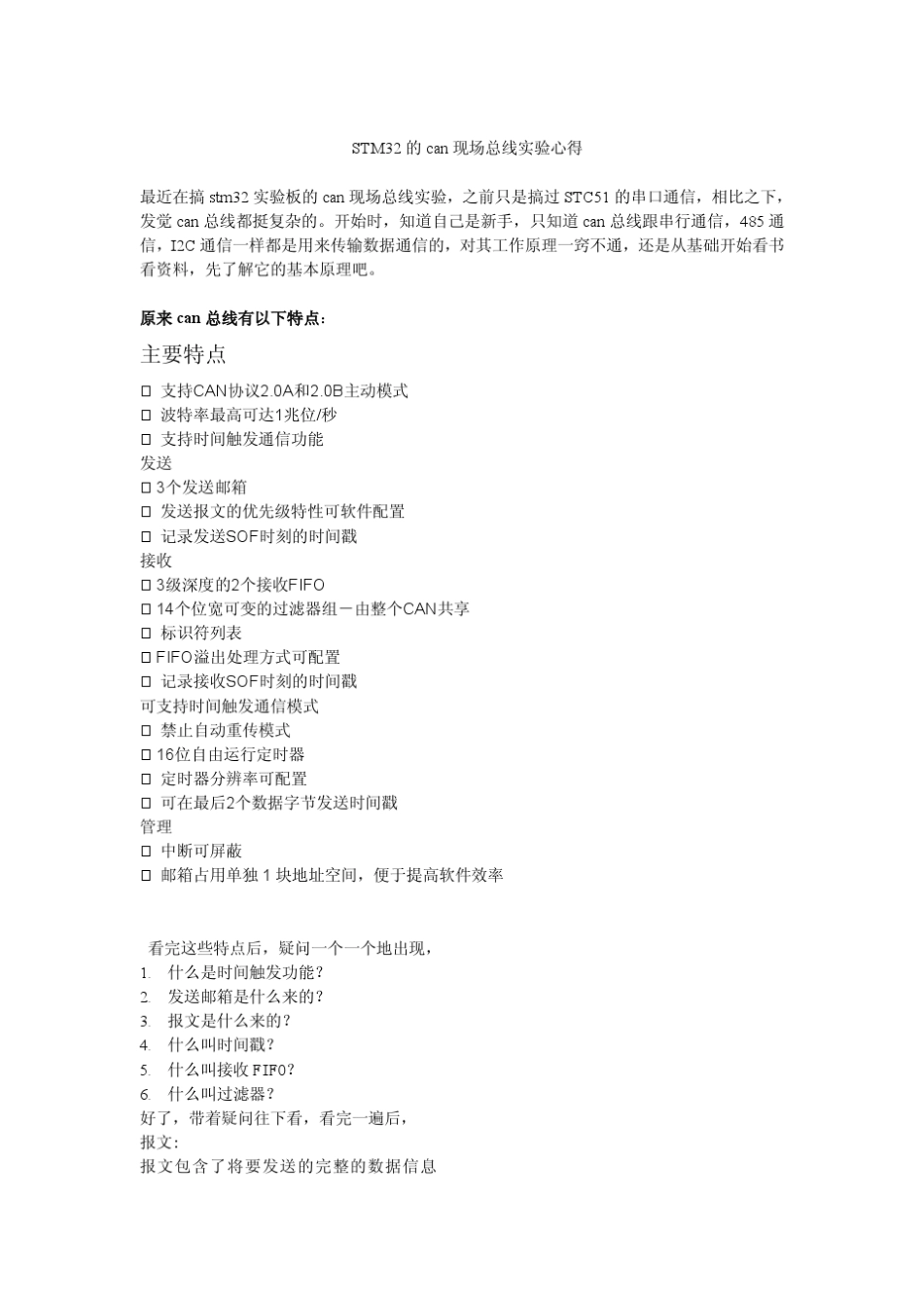 STM32系列单片机CAN现场总线调试笔记_第1页