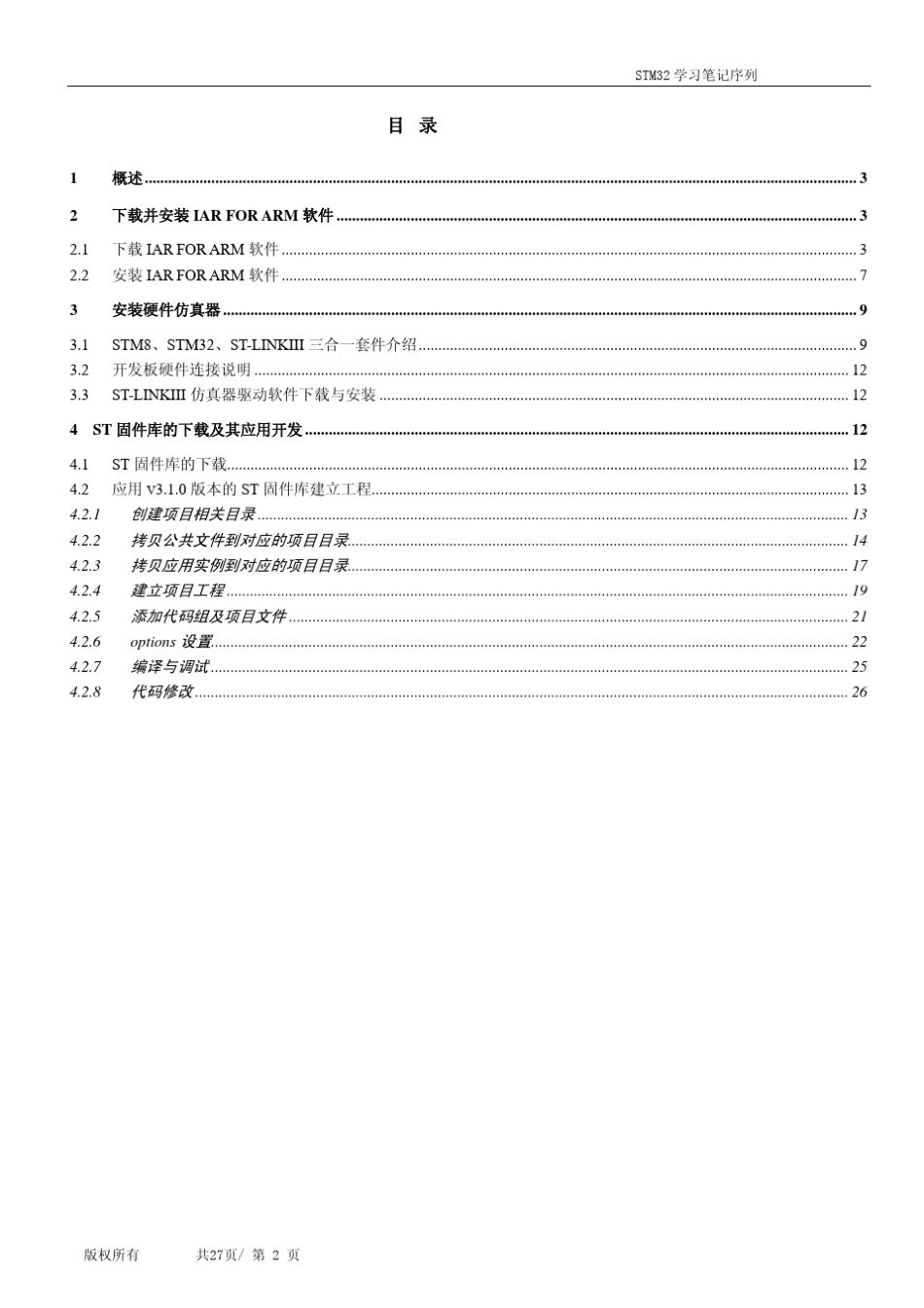 STM32编译开发环境及仿真调试篇野马学习笔记_第2页