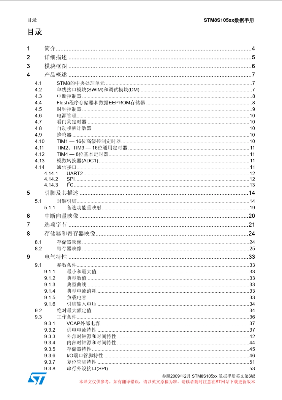 STM8S105xxx中文数据手册_第2页