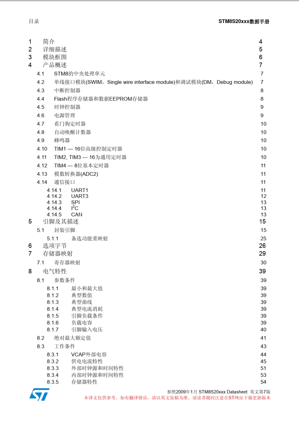 STM8S20X中文数据手册_第2页