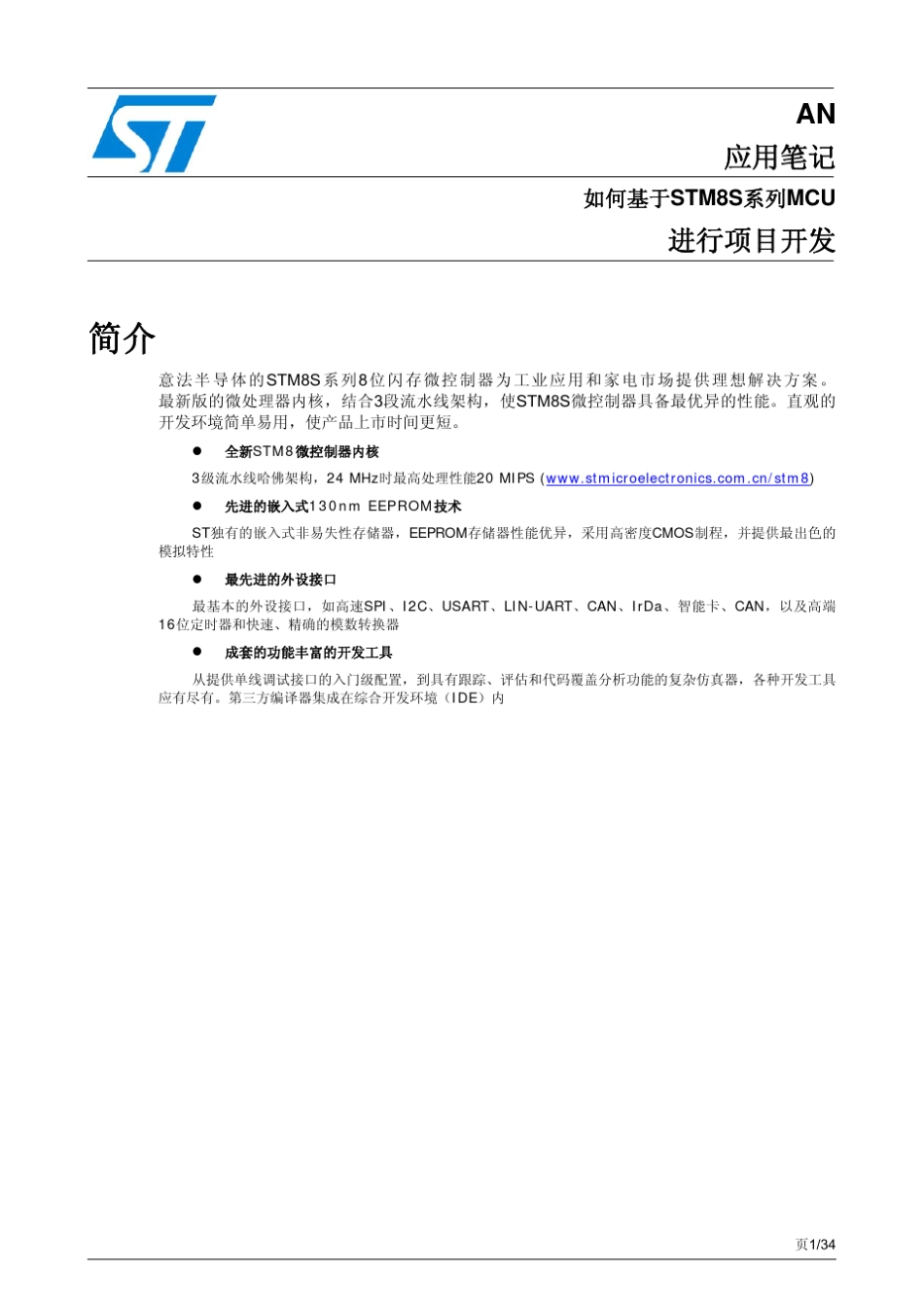 STM8S系列项目开发_第1页