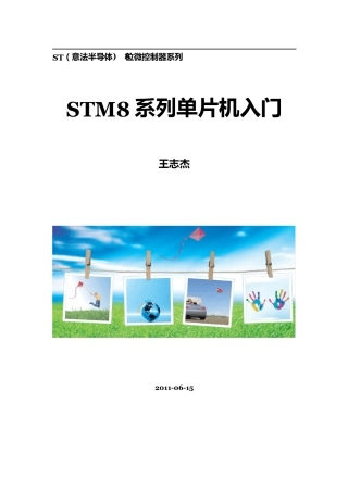 STM8单片机入门V3.0上传者：宋嘉诚