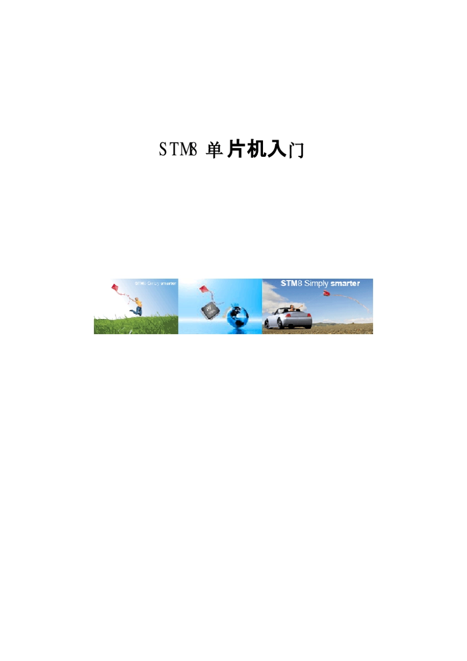 STM8单片机入门_第1页