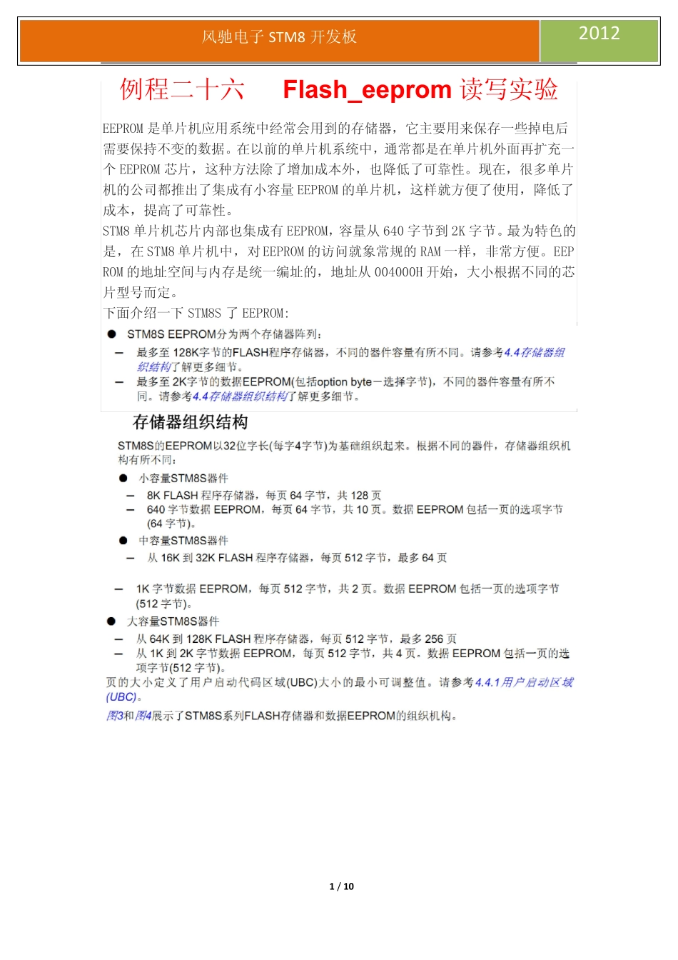STM8教程实验26片内EEPROM的读写_第1页