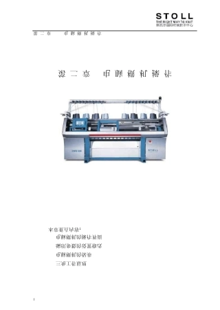 STOLL电脑横机操作