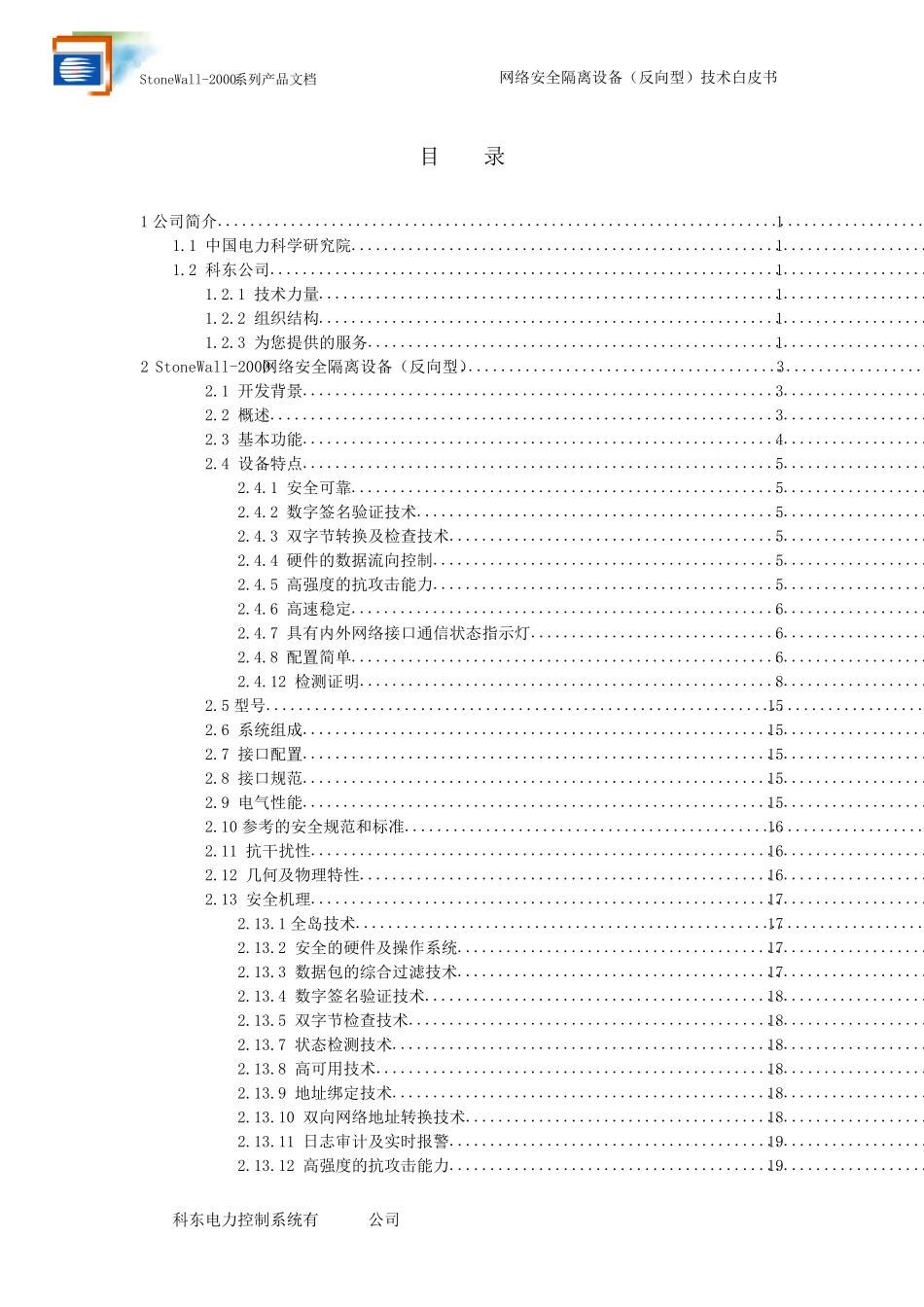 StoneWall2000系列文档——反向型网络安全隔离设备技术白皮书_第2页