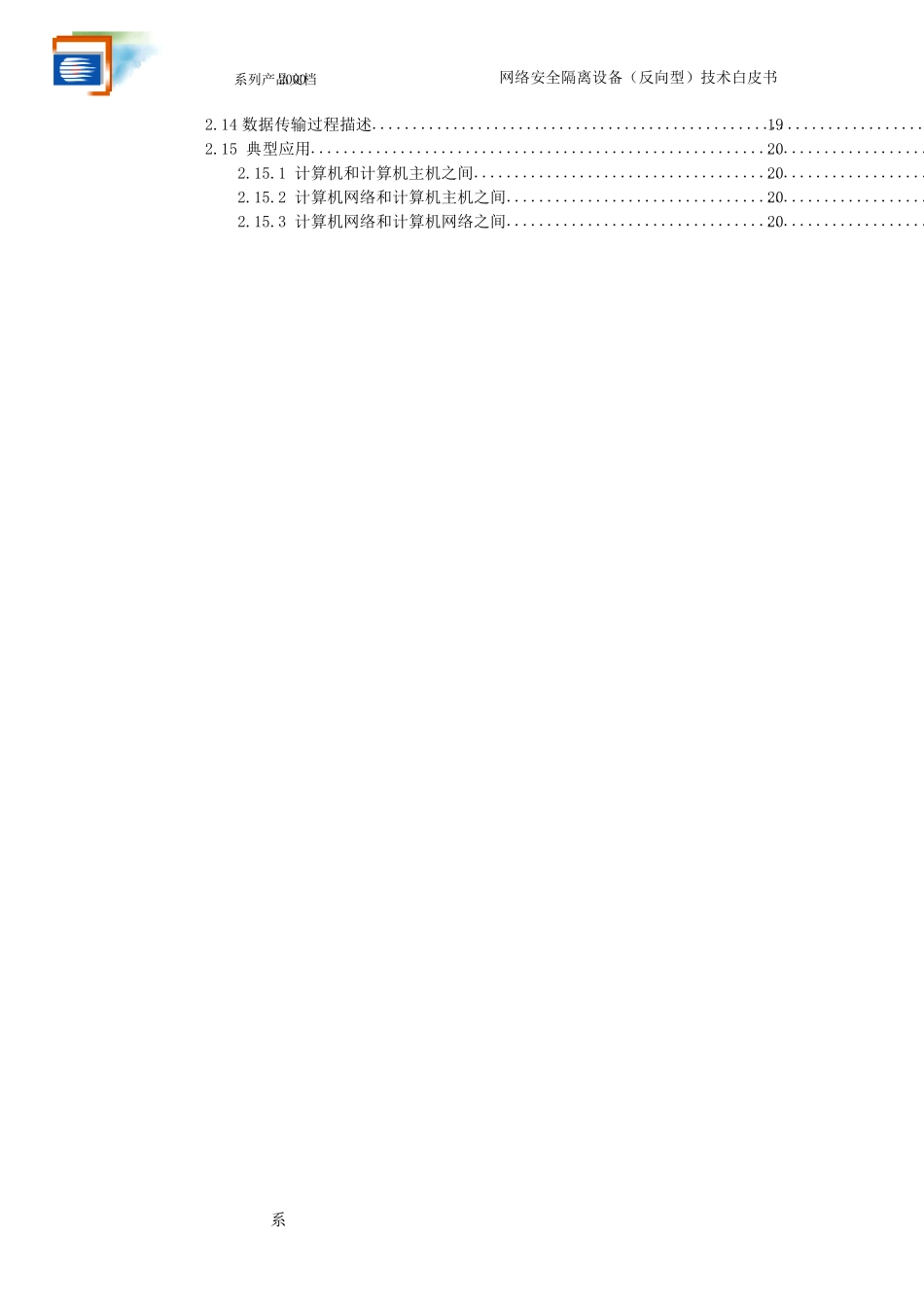 StoneWall2000系列文档——反向型网络安全隔离设备技术白皮书_第3页
