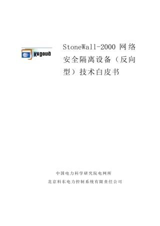 StoneWall2000系列文档——反向型网络安全隔离设备技术白皮书
