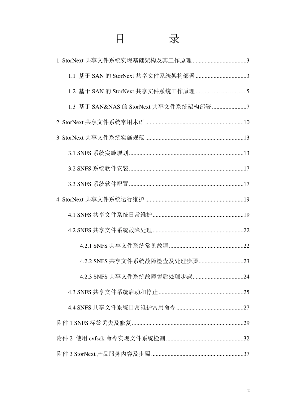 StorNext安装配置及维护规范_第2页