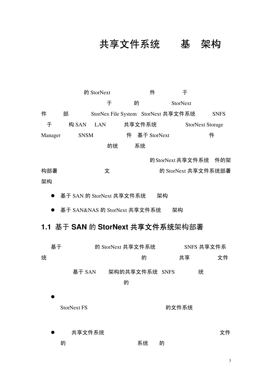 StorNext安装配置及维护规范_第3页