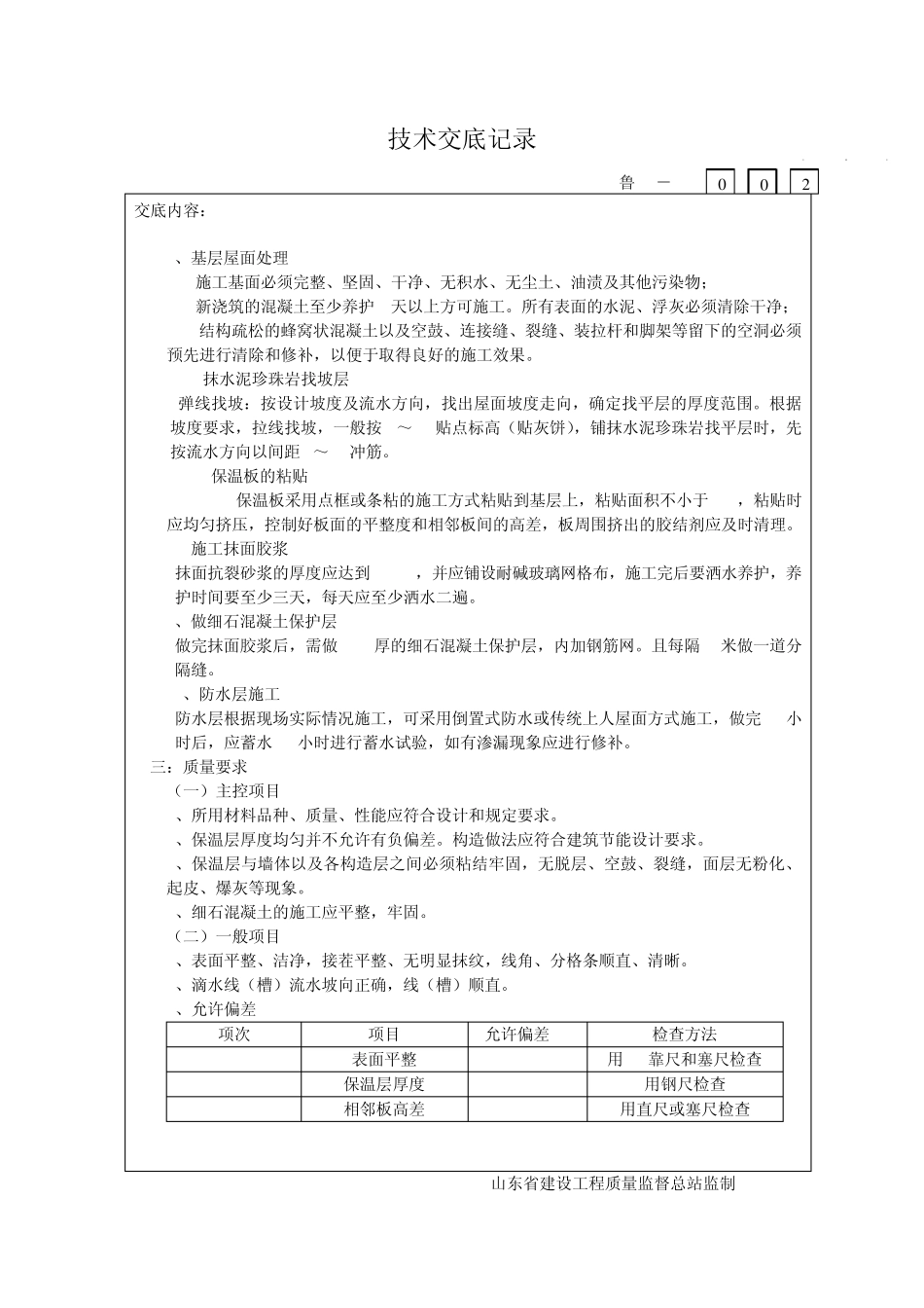 STP2屋面保温施工技术交底书_第3页