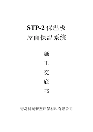 STP2屋面保温施工技术交底书