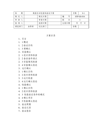 STPSS016瓶装自动包装线验证方案