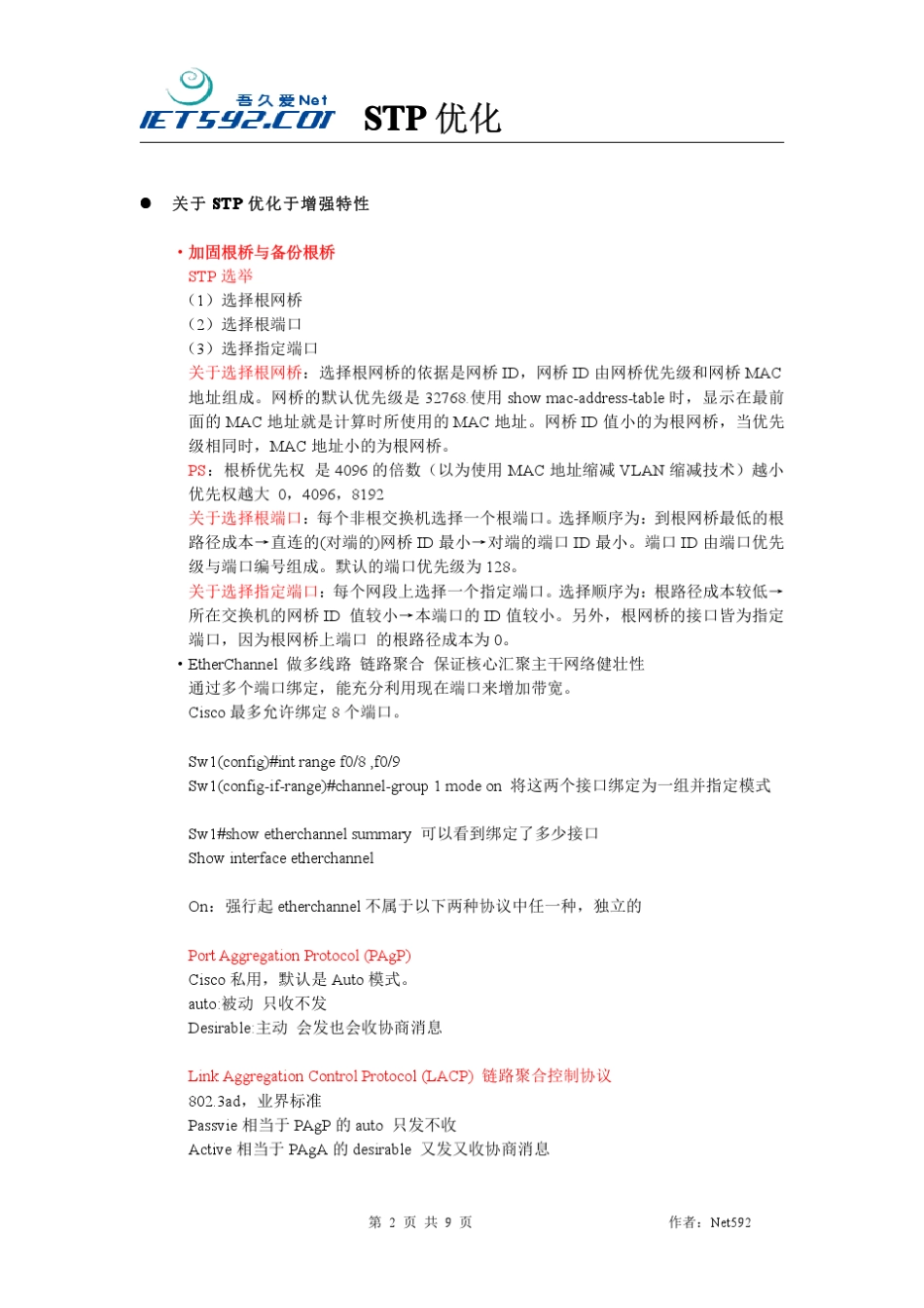 Stp生成树优化增强特性总结_第2页