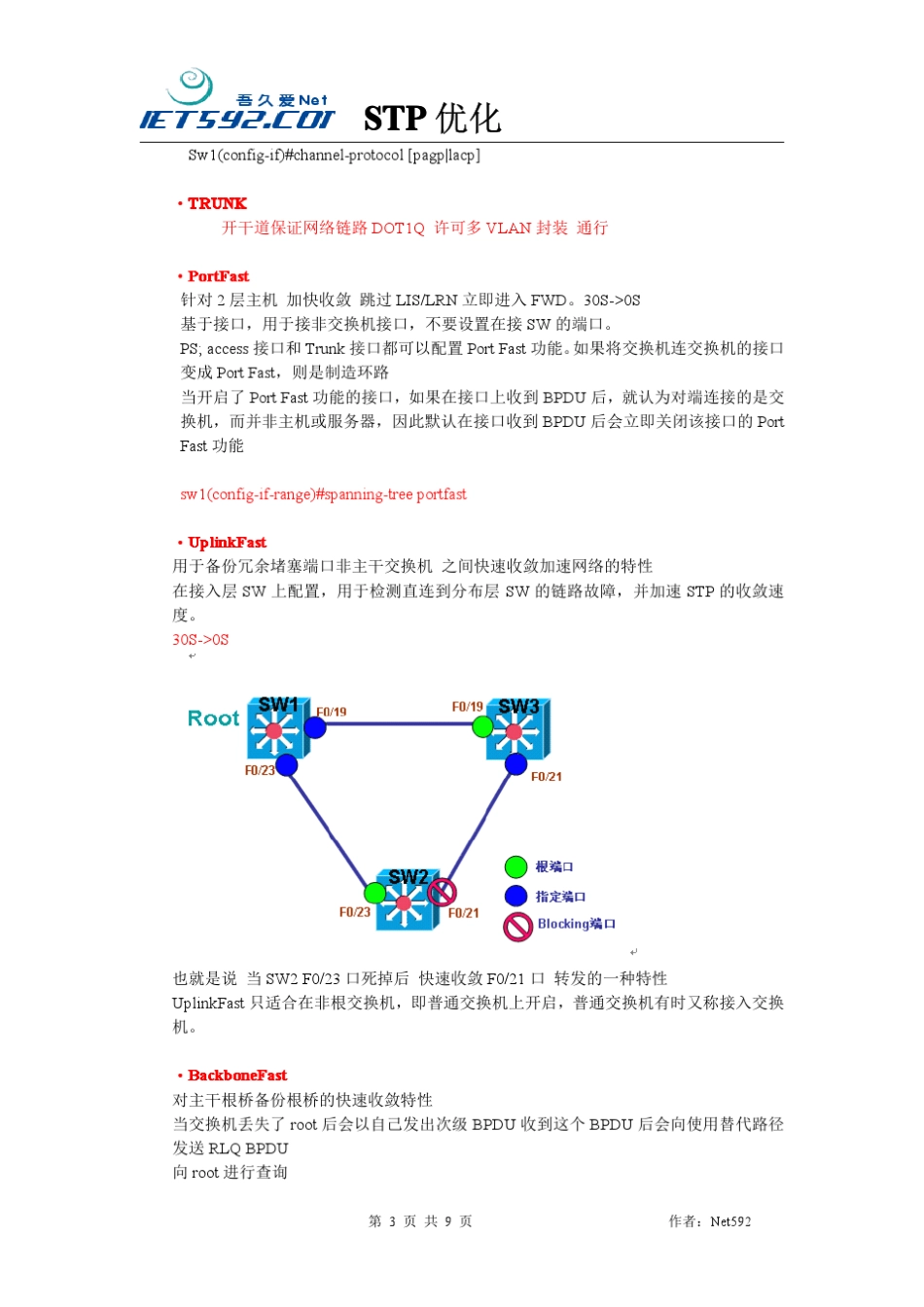 Stp生成树优化增强特性总结_第3页
