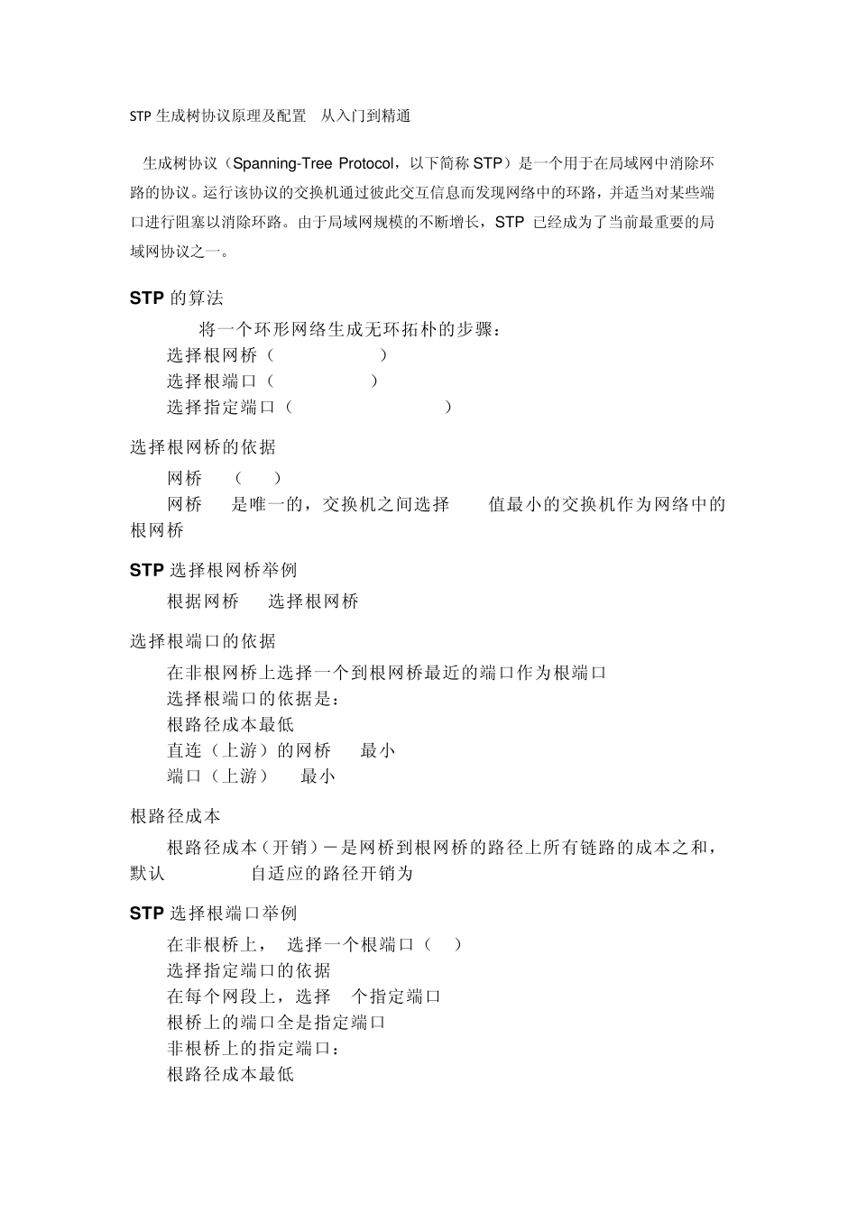 STP生成树协议原理及配置从入门到精通_第1页