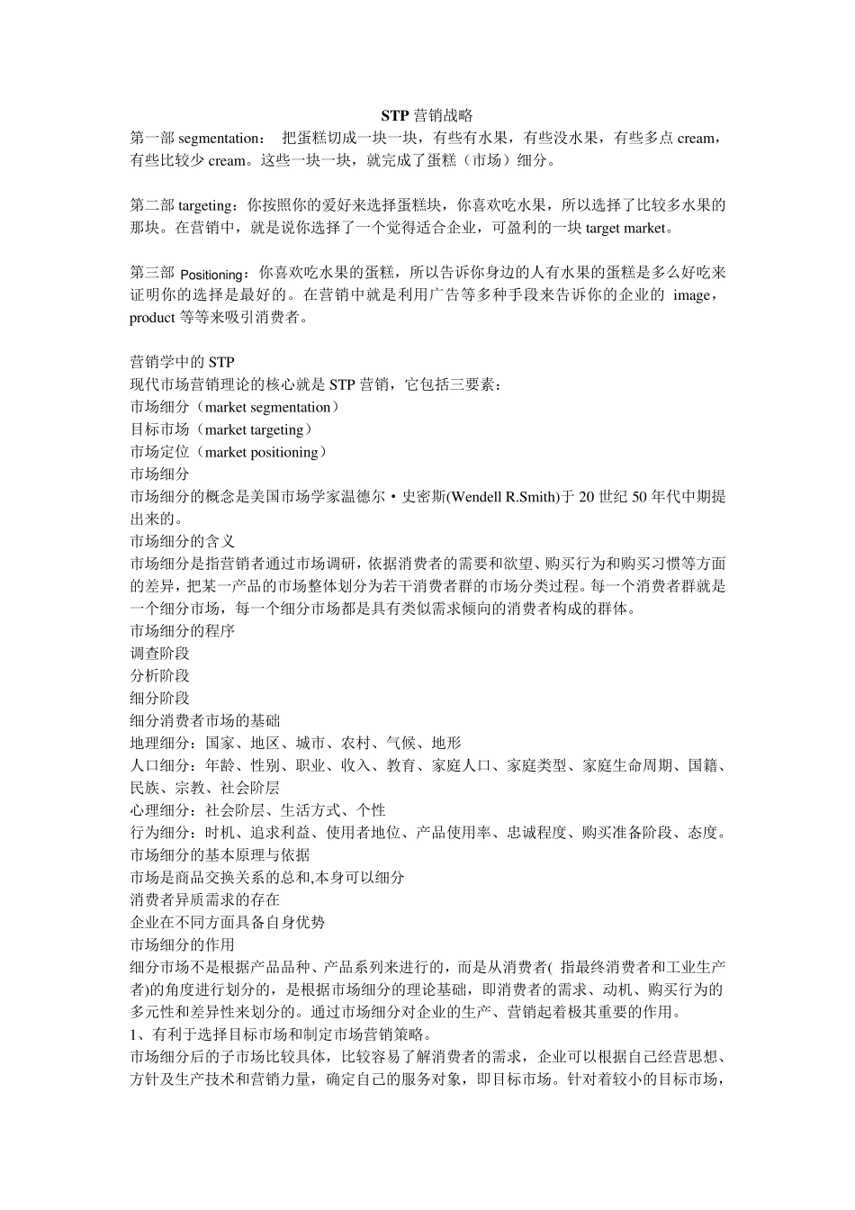 STP营销战略_第1页
