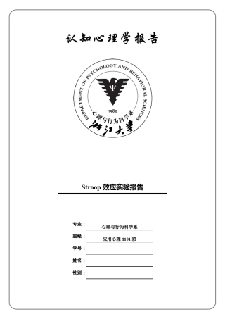 stroop实验报告