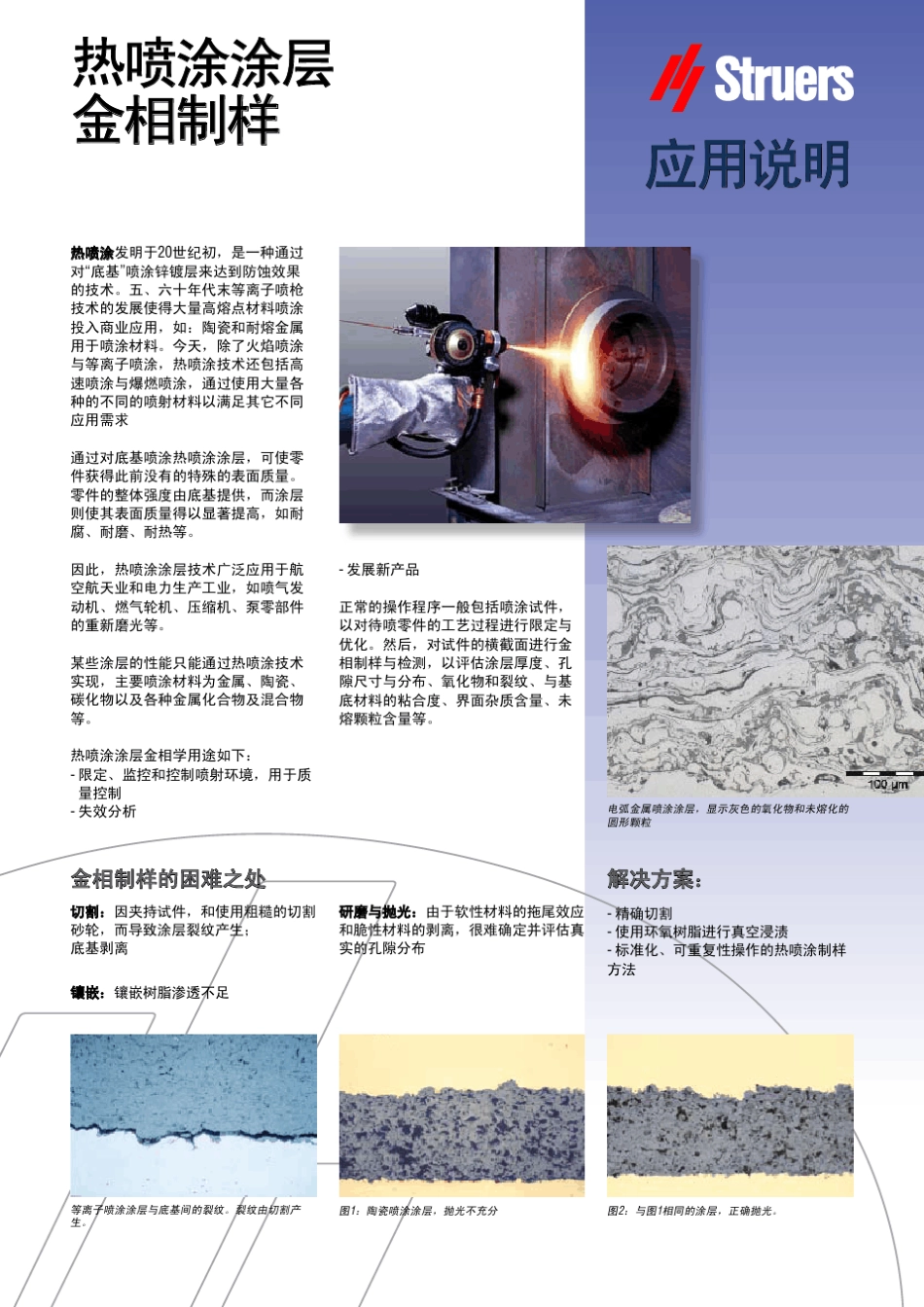 Struers热喷涂涂层_第1页