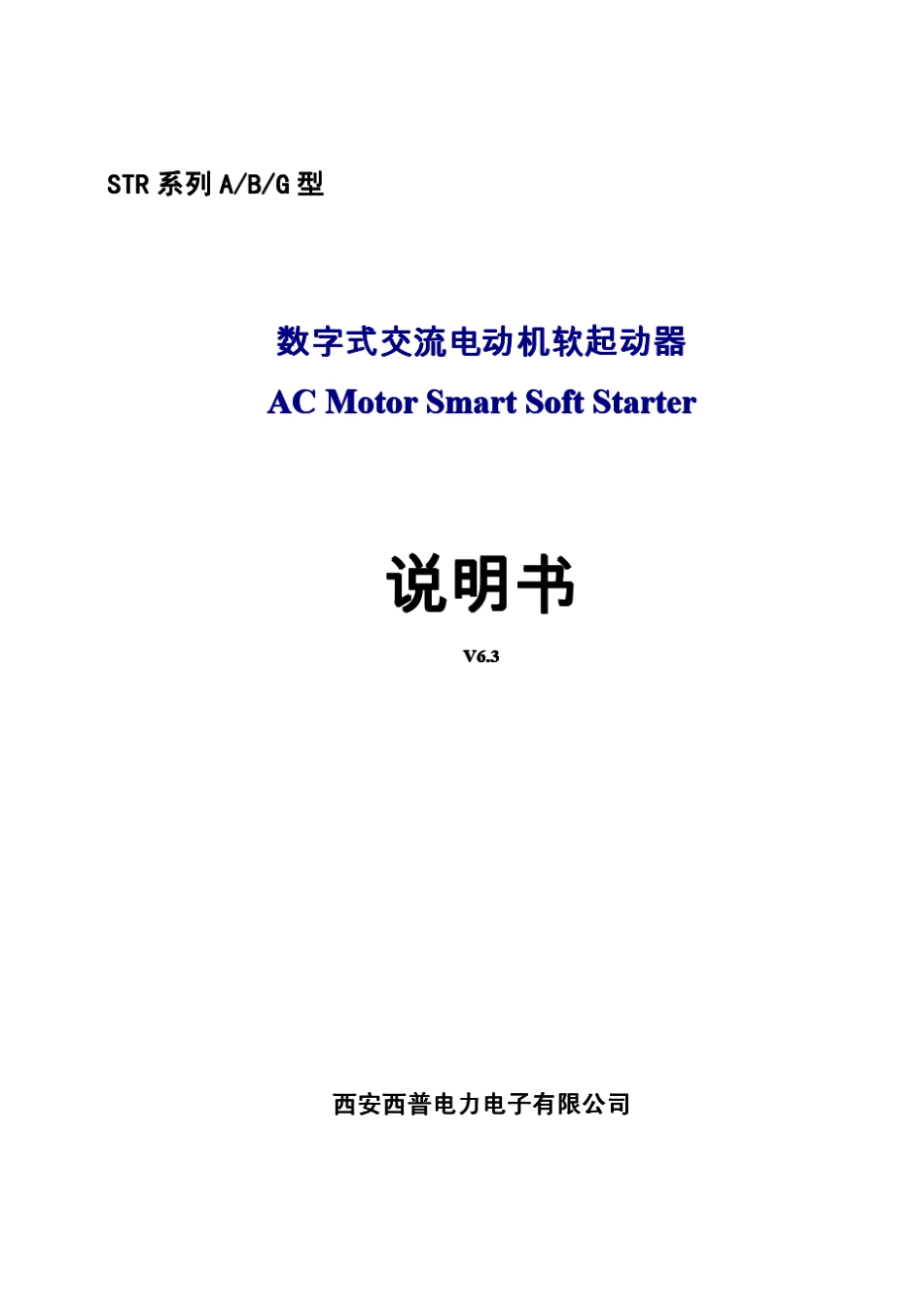 STR系列A_B_G型软起动器说明书V63现用版本_第1页