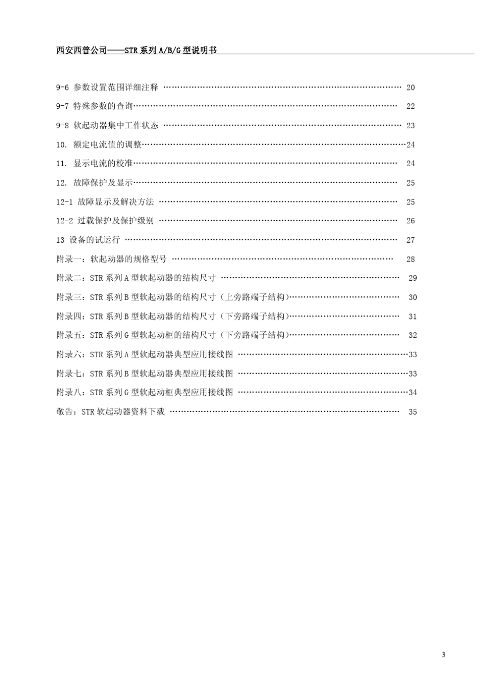 STR系列A_B_G型软起动器说明书V63现用版本_第3页