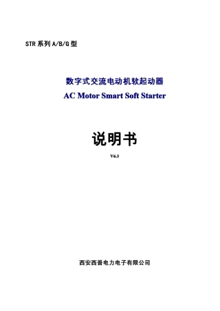 STR系列A_B_G型软起动器说明书V63现用版本