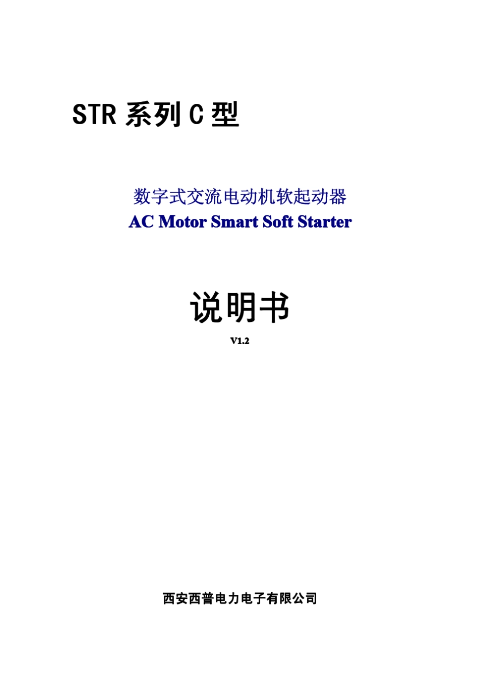 STR系列C型软起动器说明书V1.2(请点击后打开或保存,或右击直接下载)_第1页